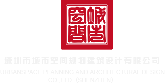 操大逼打飞机深圳市城市空间规划建筑设计有限公司